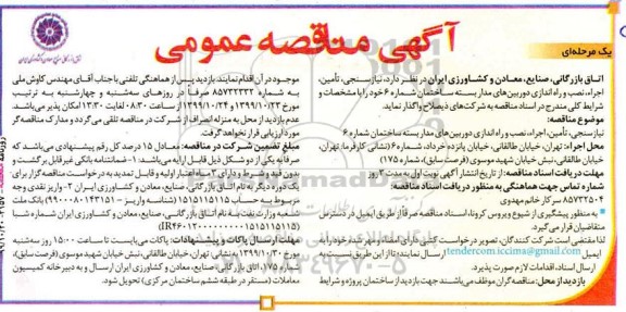 آگهی مناقصه عمومی ، مناقصه نیازسنجی، تامین، اجرا، نصب و راه اندازی دوربین های مداریسته ساختمان شماره 6 