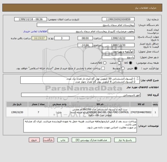 استعلام 1-کپسول اتشنشانی 50 کیلویی پودر گاز چرخ دار تعداد یک عدد.
2-کپسول اتشنشانی 6 کیلویی پودر گاز تعداد چهار عدد.
3-کپسول اتشنشانی گاز CO2تعداد 2 عدد.