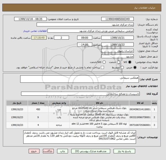 استعلام هبلکس سیمانی 