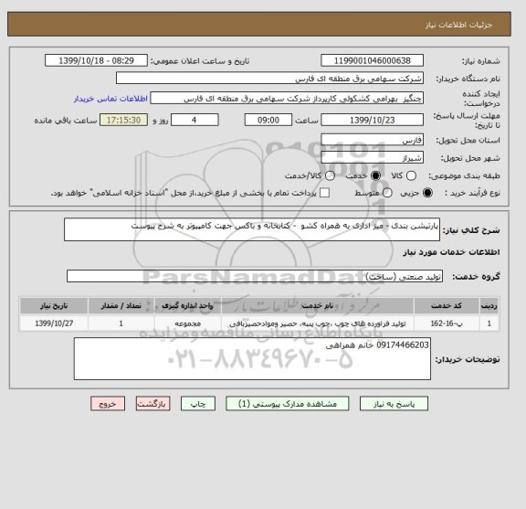 استعلام پارتیشن بندی - میز اداری به همراه کشو  - کتابخانه و باکس جهت کامپیوتر به شرح پیوست