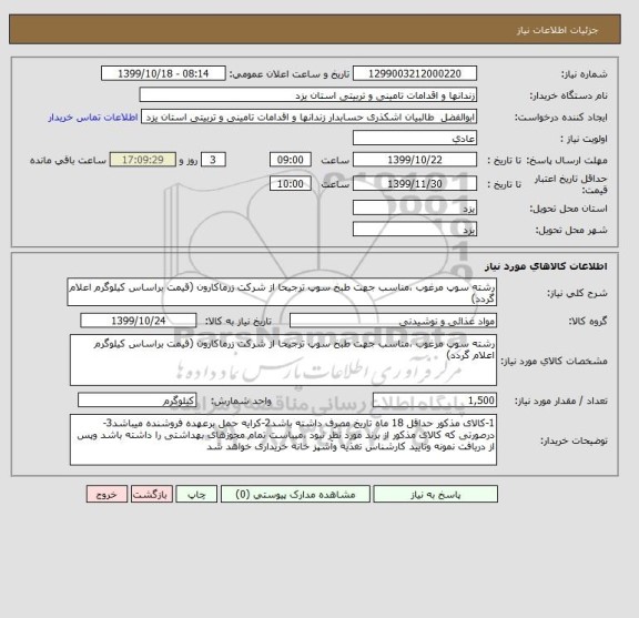 استعلام رشته سوپ مرغوب ،مناسب جهت طبخ سوپ ترجیحا از شرکت زرماکارون (قیمت براساس کیلوگرم اعلام گردد)