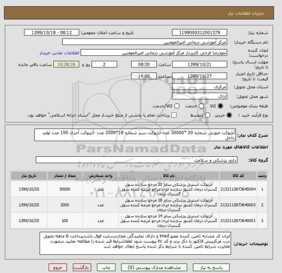 استعلام آنژیوکت صورتی شماره 20 *30000 عدد-آنژیوکت سبز شماره 18*2000 عدد -آنژیوکت آجری 100 عدد تولید داخل