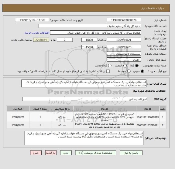استعلام استعلام بهاء خرید یک دستگاه کمپرسور و موتور فن دستگاه هواساز اداره کل راه آهن جنوبشرق از ایران کد مشابه استفاده شده است 