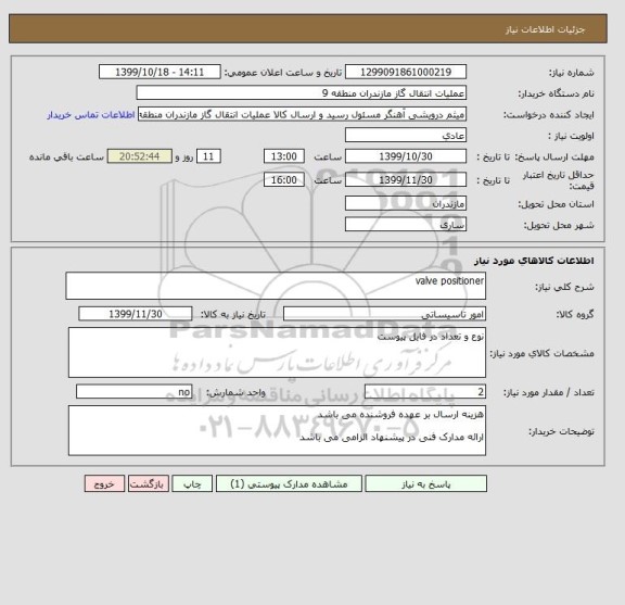 استعلام valve positioner