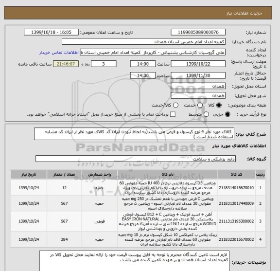 استعلام  کالای مورد نظر 4 نوع کپسول و قرص می باشد(به لحاظ نبودن ایران کد کالای مورد نظر از ایران کد مشابه استفاده شده است )