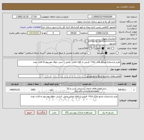 استعلام طرح بازشماری منابع پلاک ۱۴۵۸ فرعی از ۱۵۵ اصلی بخش ۶ ثبتی خواف موسوم به قنات نوده