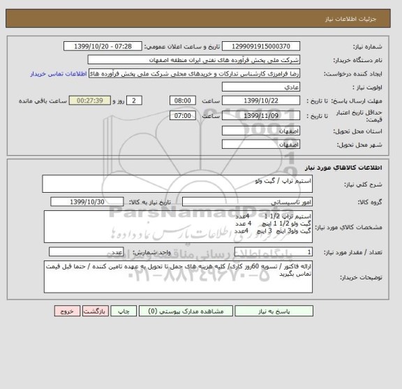 استعلام استیم تراپ / گیت ولو