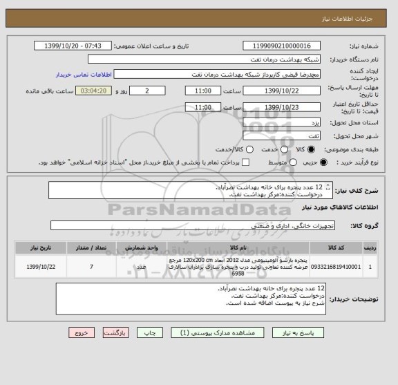 استعلام 12 عدد پنجره برای خانه بهداشت نصرآباد.
درخواست کننده:مرکز بهداشت تفت.
شرح نیاز به پیوست اضافه شده است.