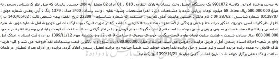 آگهی مزایده یک دستگاه اتومبیل وانت نیسان