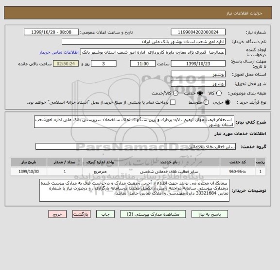 استعلام  استعلام قیمت مهار، ترمیم ، لایه برداری و رزین سنگهای نمای ساختمان سرپرستی بانک ملی اداره امورشعب استان بوشهر 