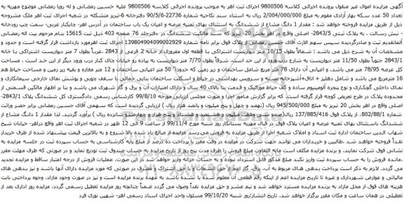 آگهی مزایده عرصه و اعیان یک باب ساختمان