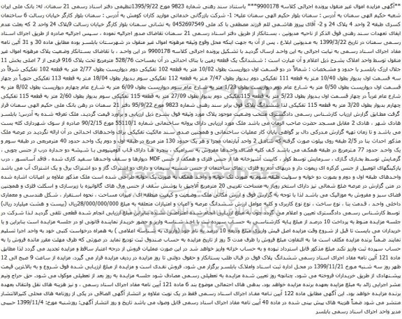 آگهی مزایده ششدانگ یک قطعه زمین با بنای احداثی در آن بمساحت 528/76 مترمربع