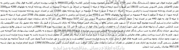 آگهی مزایده ششدانگ پلاک ثبتی 2709 بخش 9شوش