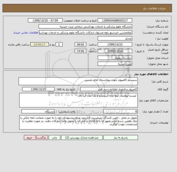 استعلام سیستم کامپیوتر جهت بیمارستان امام حسین