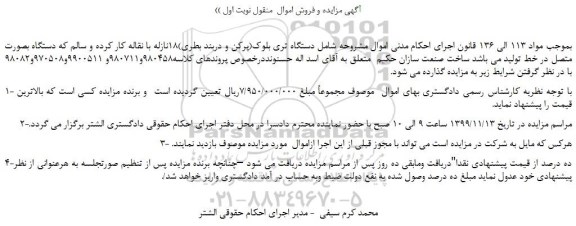 مزایده،مزایده فروش دستگاه تری بلوک(پرکن و دربند بطری)18نازله با نقاله کار کرده و سالم  