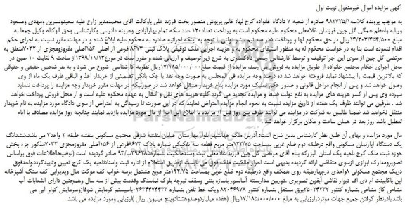 مزایده،مزایده فروش  پلاک ثبتی 8673 فرعی از اصلی 156اصلی مفروزومجزی از 7032 