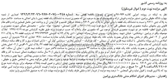 مزایده،مزایده فروش ششدانگ یک قطعه زمین با بنای احداثی به مساحت 250متر مربع به پلاک ثبتی 2/711 و نسبت به ششدانگ یک قطعه با بنای احداثی به پلاک ثبتی 2/609 