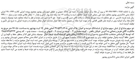 مزایده،مزایده فروش دو سهم مشاع از شش سهم مشاع از ششدانگ عرصه و اعیان پلاک ثبتی 31/54301208 اصلی