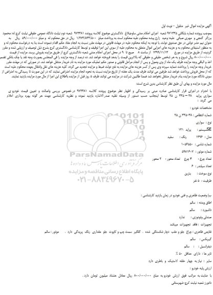 مزایده،مزایده فروش خودرو ی  سواری  پراید 