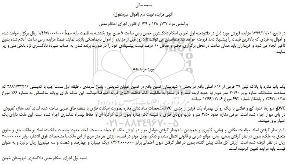 مزایده،مزایده فروش یک باب مغازه با پلاک ثبتی 29 فرعی از 616 اصلی 