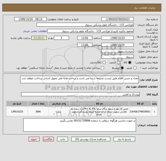 استعلام تعداد و جنس اقلام طبق لیست ضمیمه شده می باشد و پرداخت وجه طی تحویل اجناس پرداخت خواهد شد