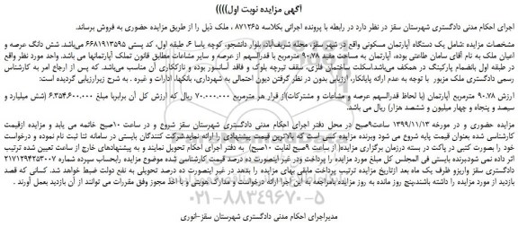 مزایده،مزایده فروش یک دستگاه آپارتمان مسکونی 