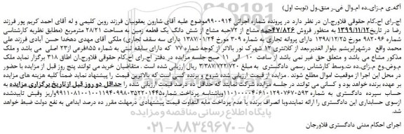 مزایده،مزایده فروش 47/826حبه مشاع از 72حبه مشاع از شش دانگ یک قطعه زمین به مساحت 28/21 مترمربع 