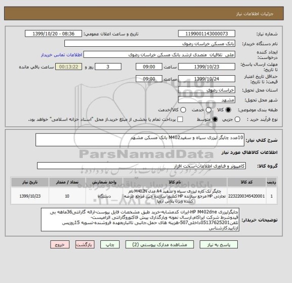 استعلام 10عدد چاپگر لیزری سیاه و سفیدM402 بانک مسکن مشهد