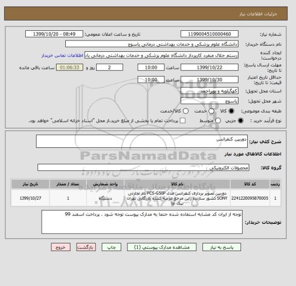 استعلام دوربین کنفرانس