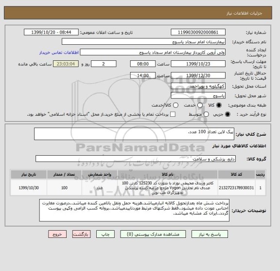 استعلام پیک لاین تعداد 100 عدد.