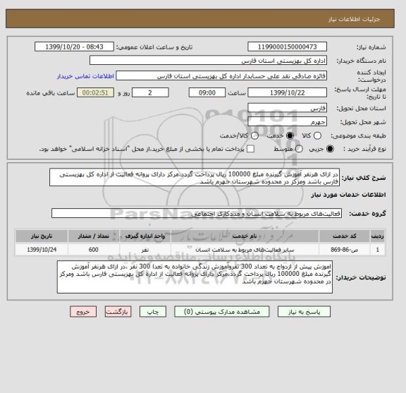 استعلام در ازای هرنفر آموزش گیرنده مبلغ 100000 ریال پرداخت گردد،مرکز دارای پروانه فعالیت از اداره کل بهزیستی فارس باشد ومرکز در محدوده شهرستان جهرم باشد
