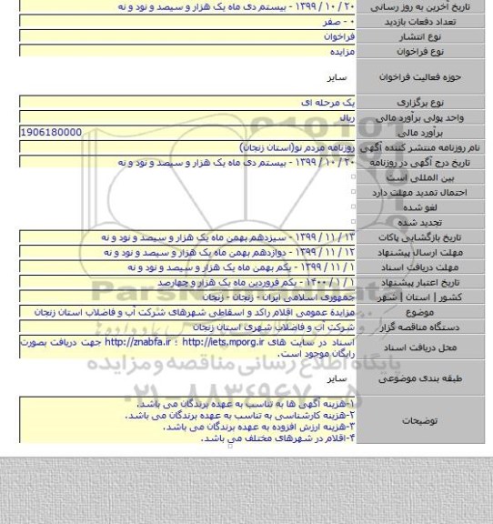 مزایدة عمومی اقلام راکد و اسقاطی شهرهای شرکت آب و فاضلاب استان زنجان