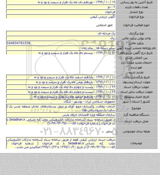خدمات نظافت، پاکسازی،جمع آوری و حمل پسماندهای عادی منطقه پارس یک  ( سایت یک پتروشیمی ها)