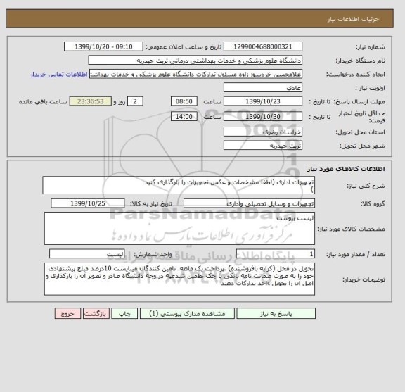 استعلام تجهیزات اداری (لطفا مشخصات و عکس تجهیزات را بارگذاری کنید
)