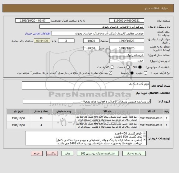 استعلام کولار گلندی-گناباد