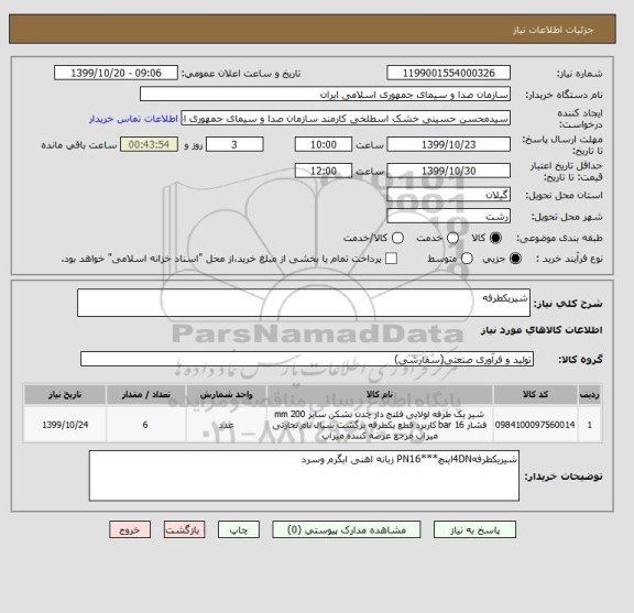استعلام شیریکطرفه