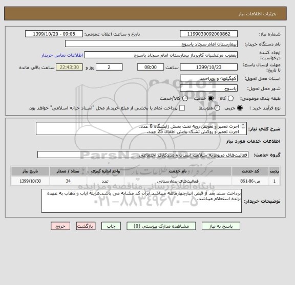 استعلام اجرت تعمیر و تعویض رویه تخت بخش زایشگاه 8 عدد.
اجرت تعمیر و روکش تشک بخش اطفال 25 عدد.
اجرت تعمیر مبل دونفره بخش زایشگاه تعداد یک عدد.
