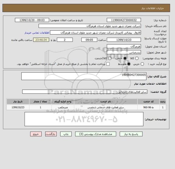 استعلام 109900427300005