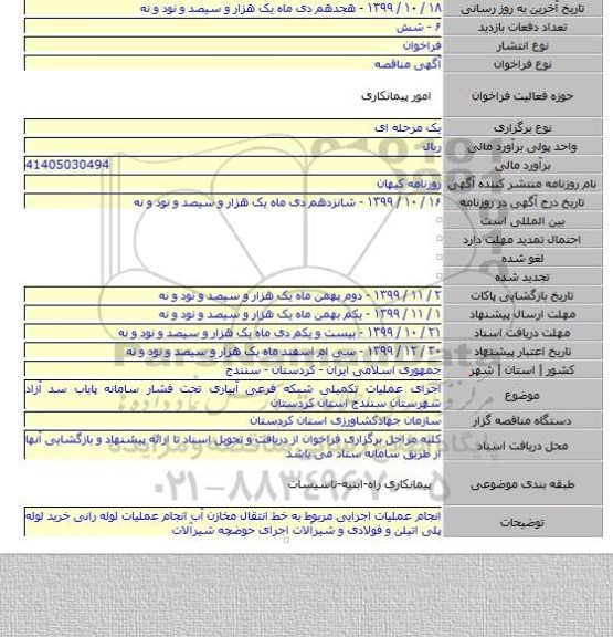 اجرای عملیات تکمیلی شبکه فرعی آبیاری تحت فشار سامانه پایاب سد آزاد شهرستان سنندج استان کردستان