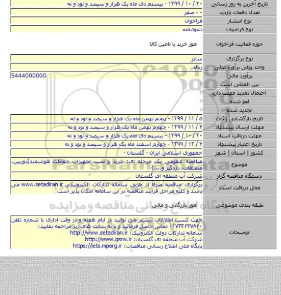 مناقصه عمومی یک مرحله ای: خرید و نصب تجهیزات حفاظت هوشمند(دوربین٬ متعلقات٬ دزدگیر و....)