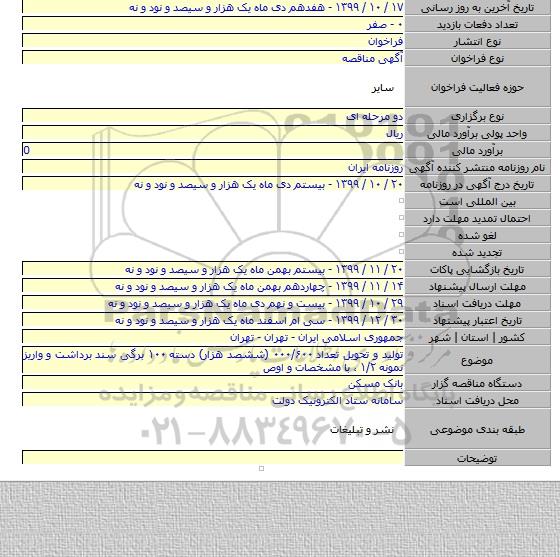 تولید و تحویل تعداد ۰۰۰/۶۰۰ (ششصد هزار) دسته ۱۰۰ برگی سند برداشت و واریز نمونه ۱/۲ ، با مشخصات و اوص
