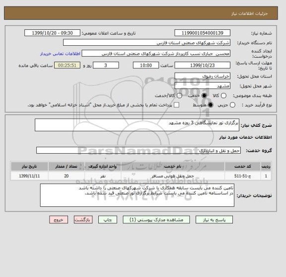 استعلام برگزاری تور نمایشگاهی 3 روزه مشهد