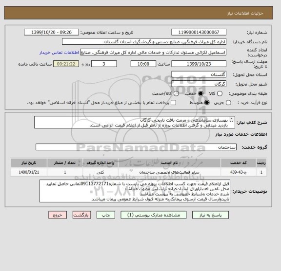 استعلام بهسازی،ساماندهی و مرمت بافت تاریخی گرگان
بازدید میدانی و گرفتن اطلاعات پروژه از ناظر قبل از اعلام قیمت الزامی است.

