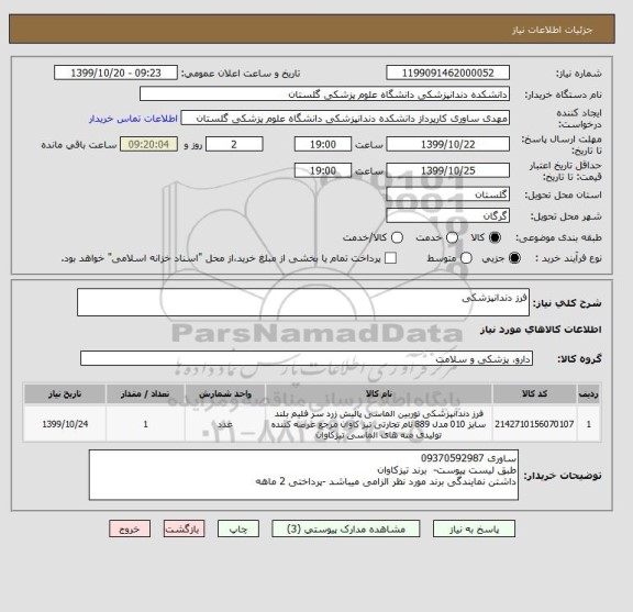 استعلام فرز دندانپزشکی