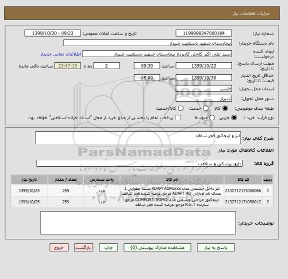 استعلام لنز و اینجکتور فجر شاهد