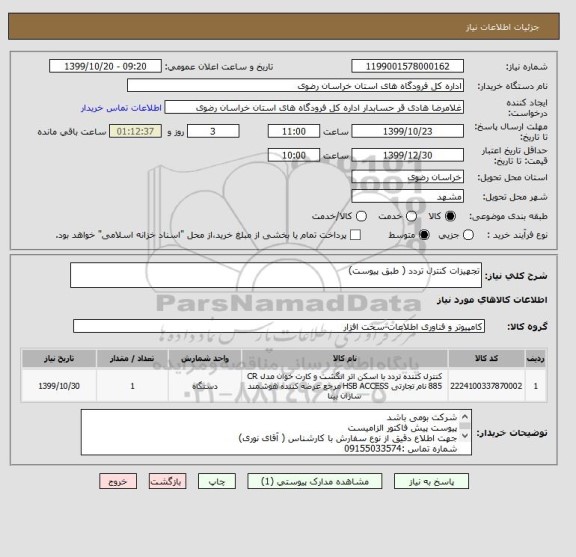 استعلام تجهیزات کنترل تردد ( طبق پیوست)