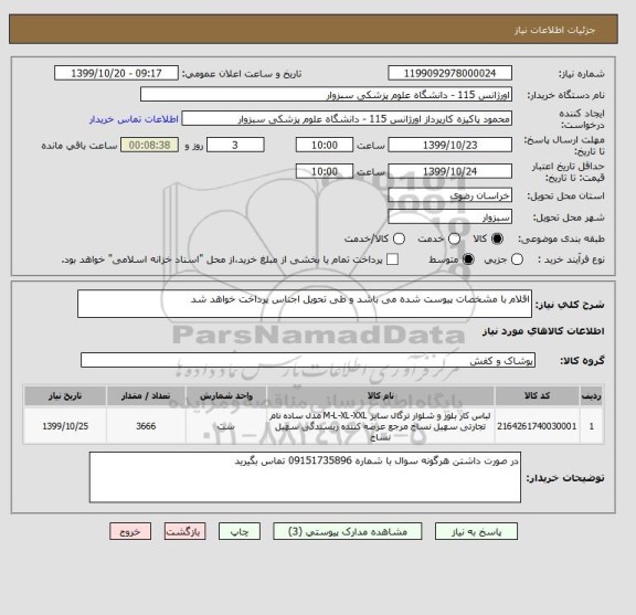 استعلام اقلام با مشخصات پیوست شده می باشد و طی تحویل اجناس پرداخت خواهد شد
