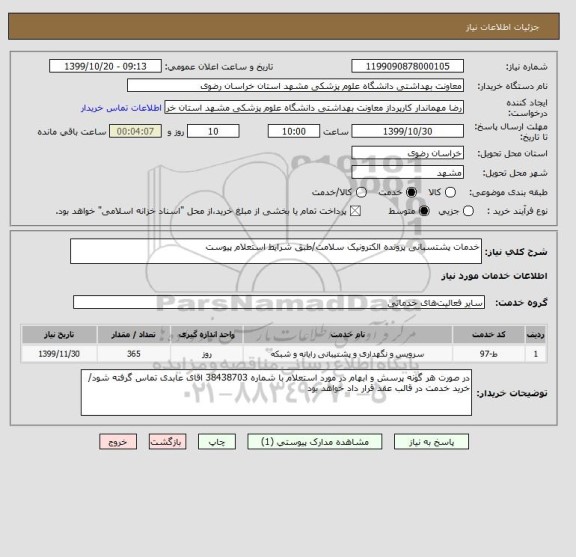 استعلام خدمات پشتسبانی پرونده الکترونیک سلامت/طبق شرایط استعلام پیوست