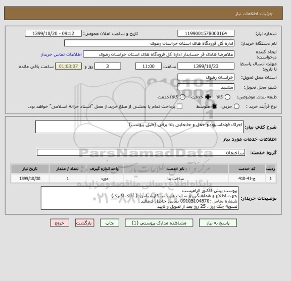 استعلام اجرای فونداسیون و حمل و جابجایی پله برقی (طبق پیوست)