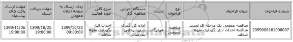 مناقصه عمومی یک مرحله ای تجدید مناقصه احداث انبار نگهداری نمونه شاهد
